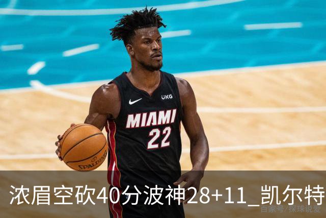 浓眉空砍40分波神28+11 凯尔特人客场力克湖人
