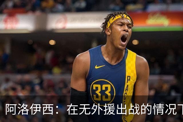 阿洛伊西：在无外援出战的情况下，球队对战术打法进行了相应调整